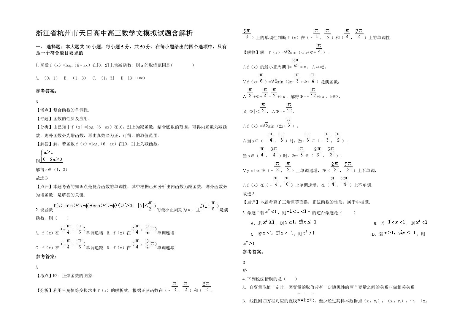 浙江省杭州市天目高中高三数学文模拟试题含解析