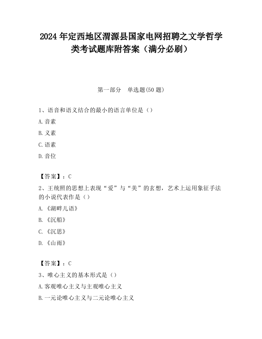 2024年定西地区渭源县国家电网招聘之文学哲学类考试题库附答案（满分必刷）