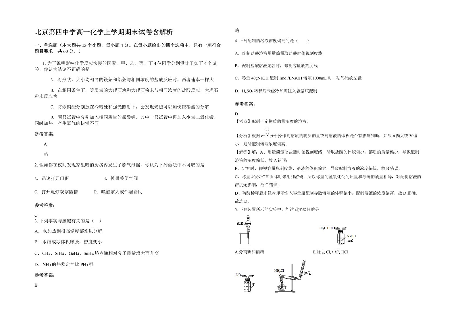 北京第四中学高一化学上学期期末试卷含解析