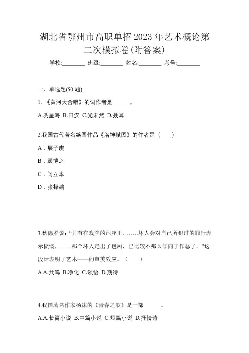 湖北省鄂州市高职单招2023年艺术概论第二次模拟卷附答案