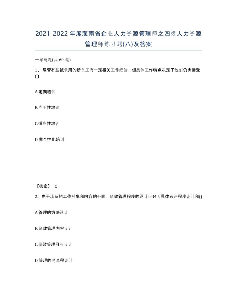 2021-2022年度海南省企业人力资源管理师之四级人力资源管理师练习题八及答案