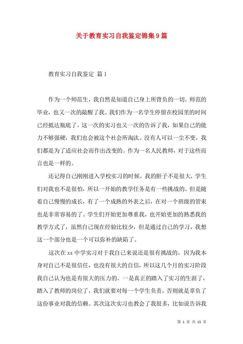 关于教育实习自我鉴定锦集9篇