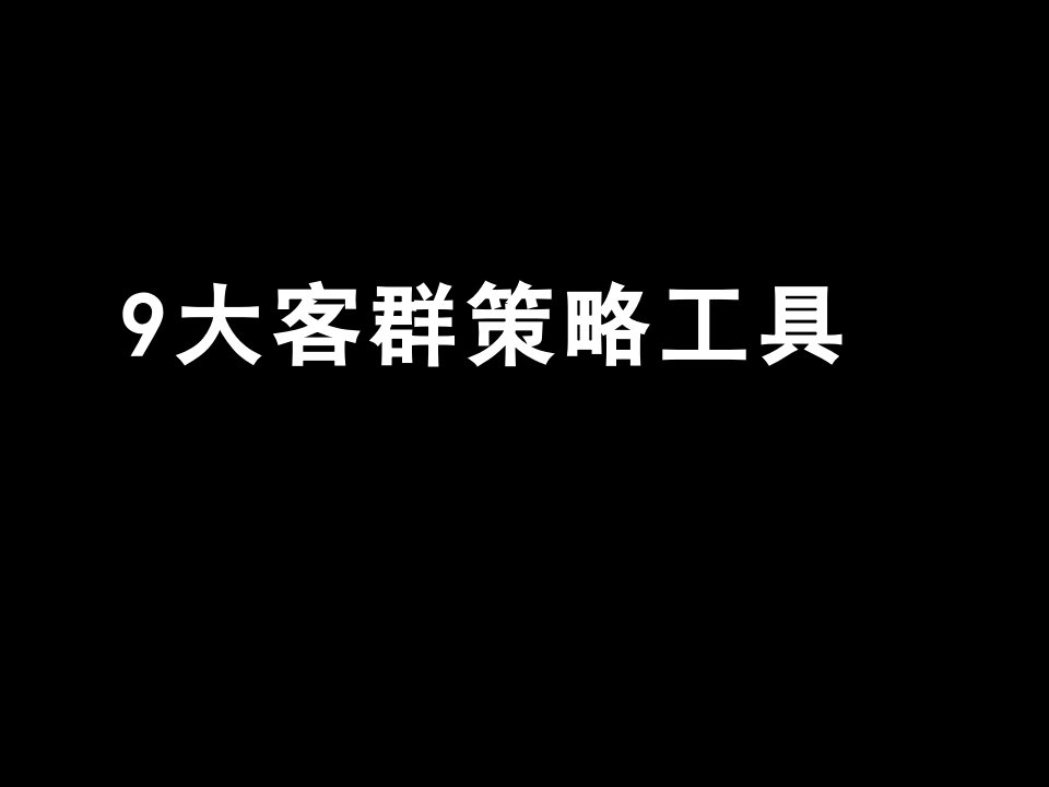 房地产9大客群策略工具