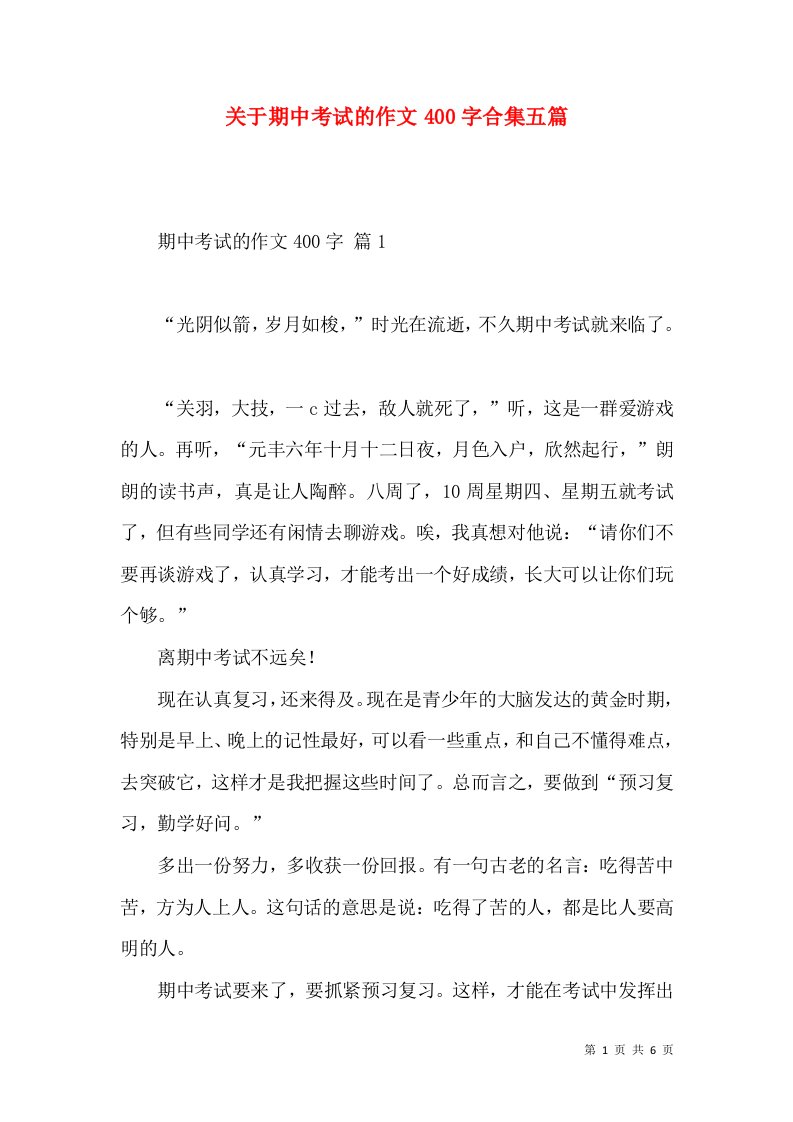 关于期中考试的作文400字合集五篇