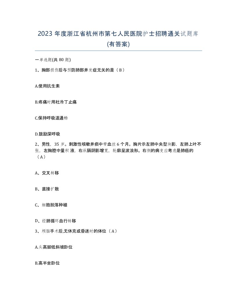 2023年度浙江省杭州市第七人民医院护士招聘通关试题库有答案