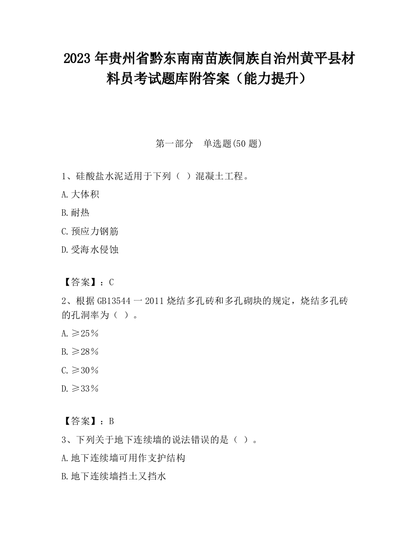 2023年贵州省黔东南南苗族侗族自治州黄平县材料员考试题库附答案（能力提升）