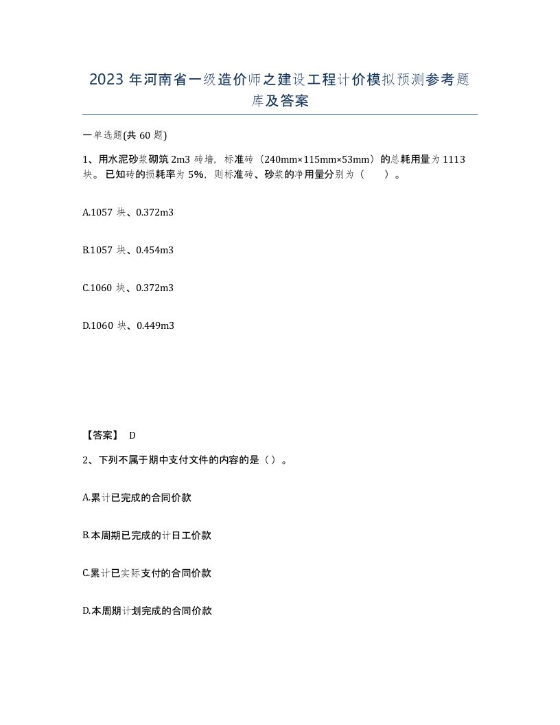 2023年河南省一级造价师之建设工程计价模拟预测参考题库及答案