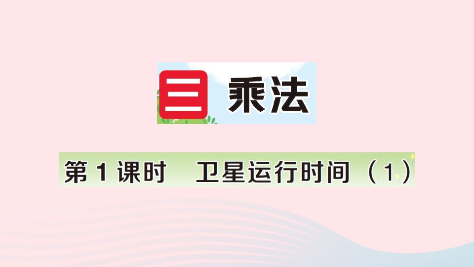 2023四年级数学上册三乘法第1课时卫星运行时间1作业课件北师大版