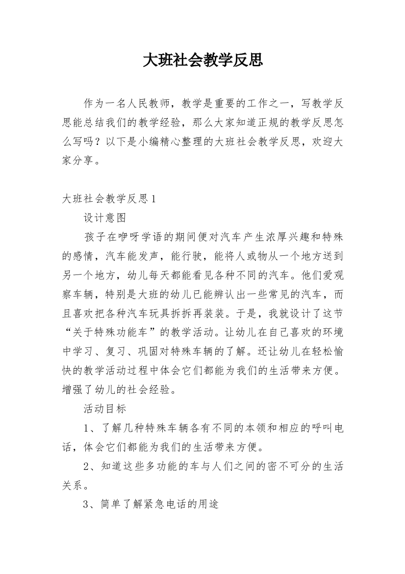 大班社会教学反思编辑精选