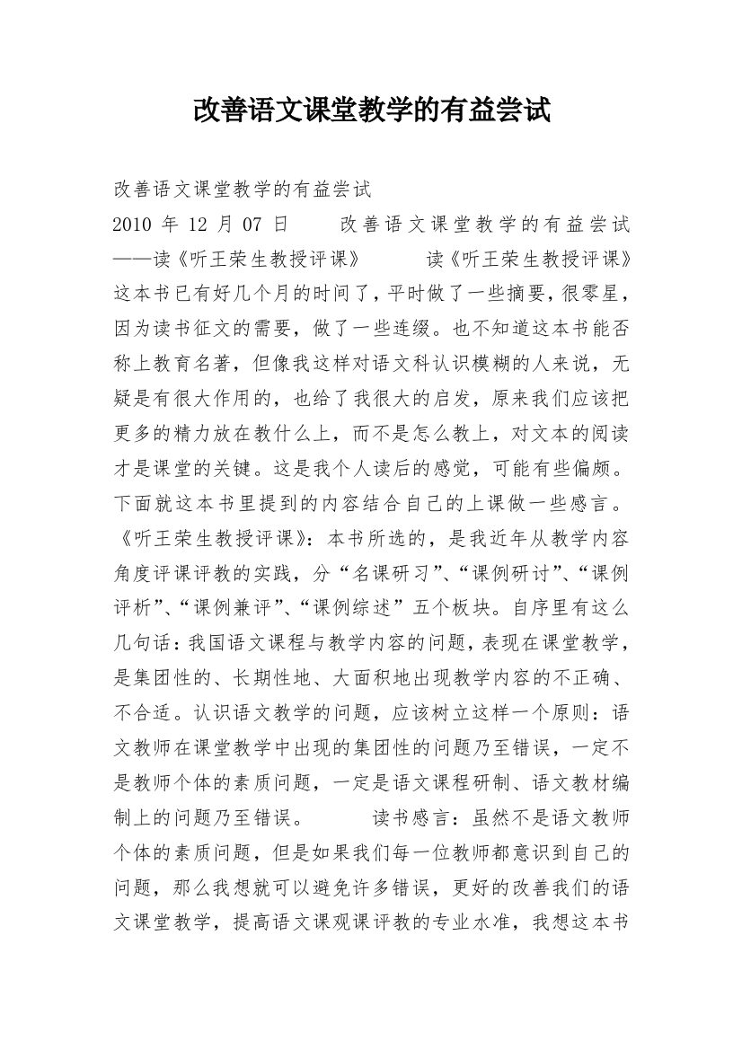 改善语文课堂教学的有益尝试