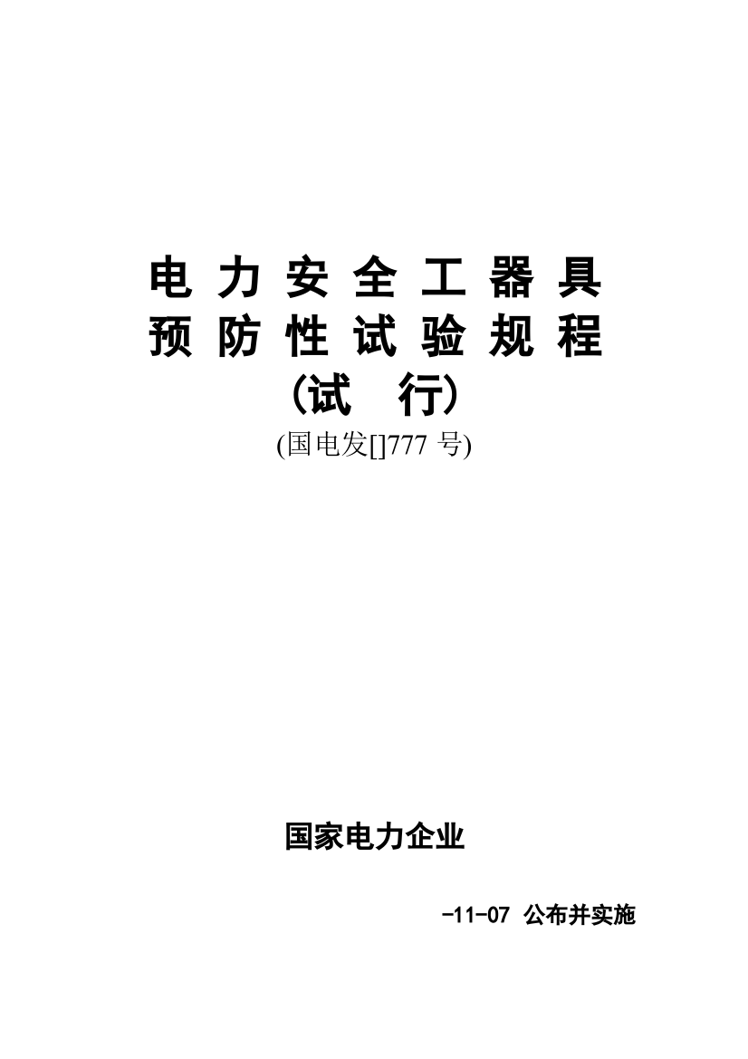 电力安全工器具预防性试验作业规程