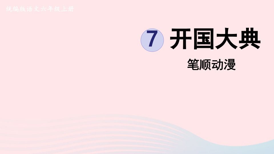 2022六年级语文上册第2单元7开国大典笔顺动漫课件新人教版