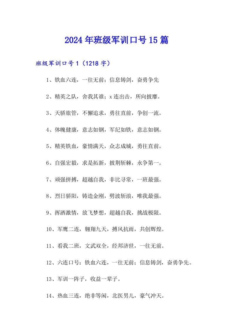 2024年班级军训口号15篇