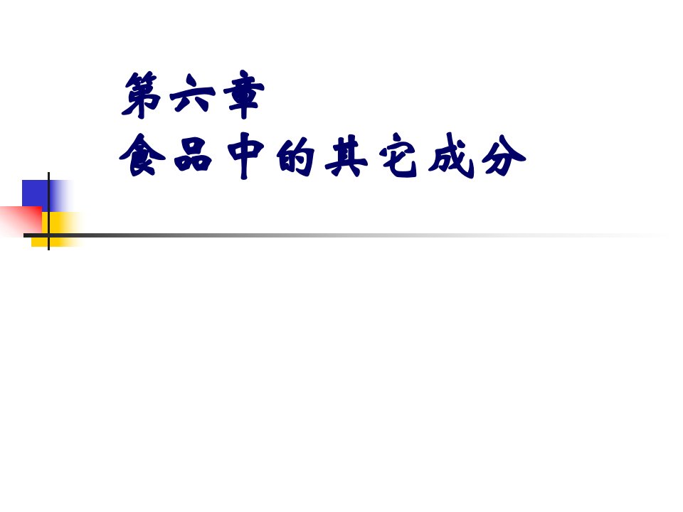 食品化学PPT课件第6章食品中的其它成分