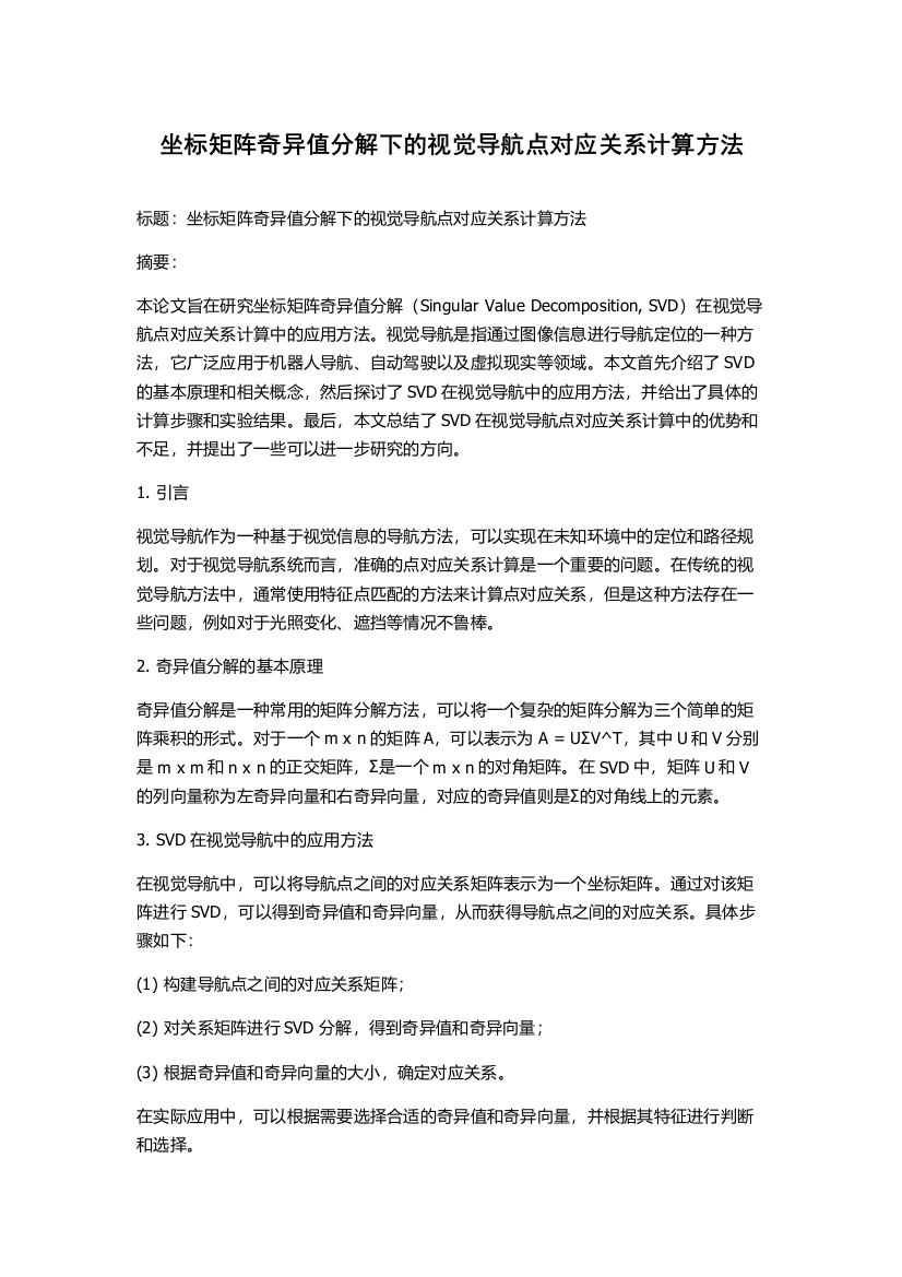 坐标矩阵奇异值分解下的视觉导航点对应关系计算方法