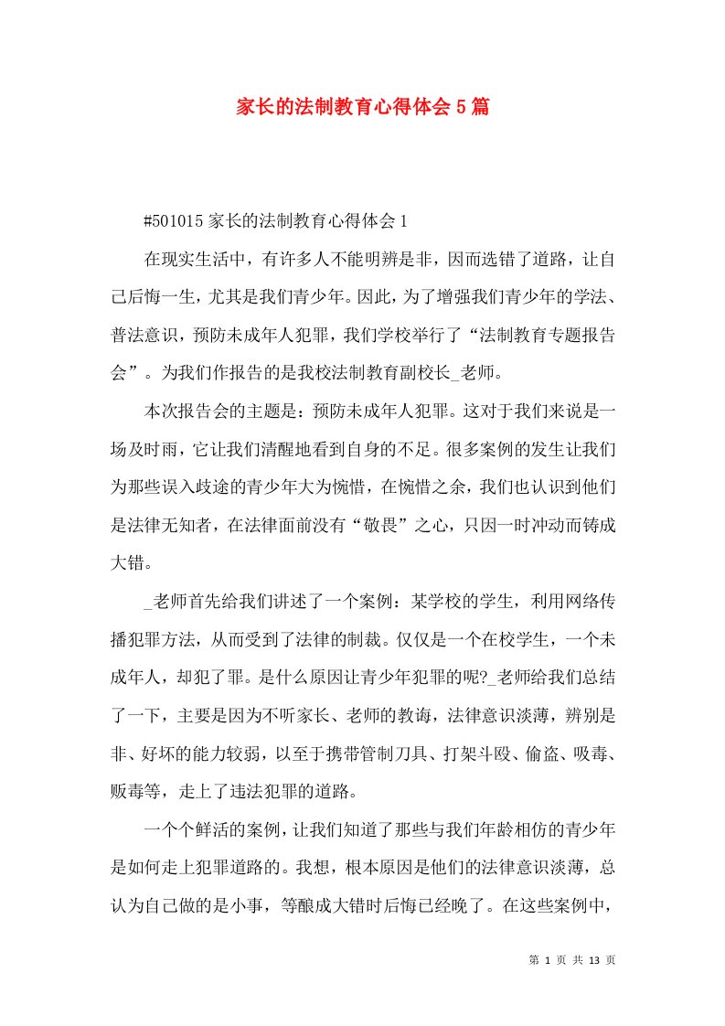 家长的法制教育心得体会5篇