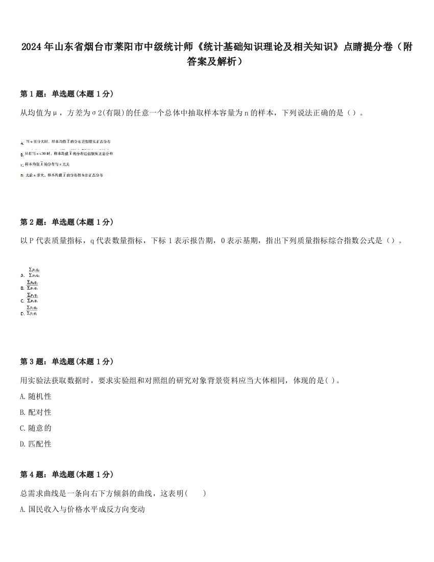 2024年山东省烟台市莱阳市中级统计师《统计基础知识理论及相关知识》点睛提分卷（附答案及解析）