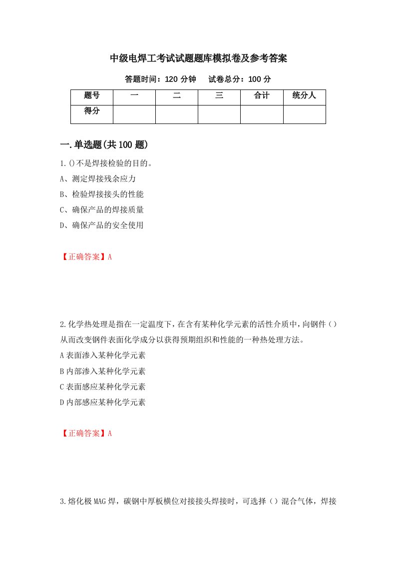 中级电焊工考试试题题库模拟卷及参考答案25