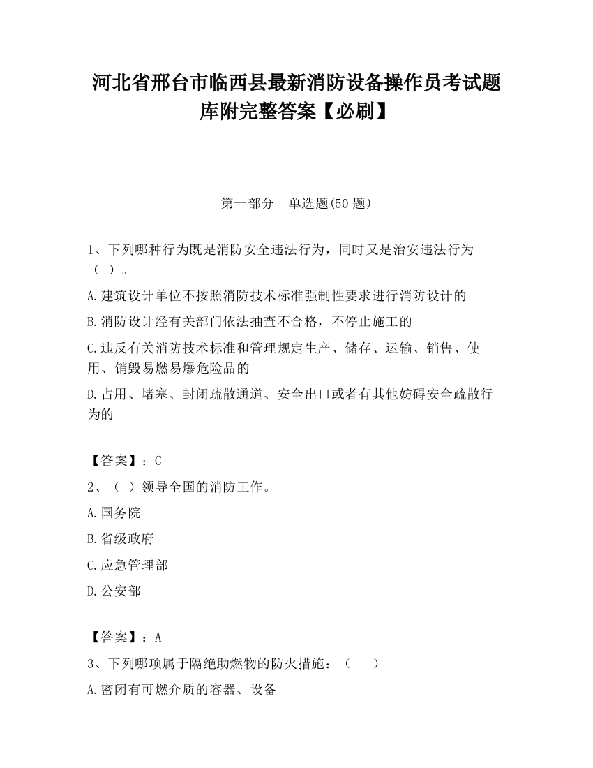 河北省邢台市临西县最新消防设备操作员考试题库附完整答案【必刷】