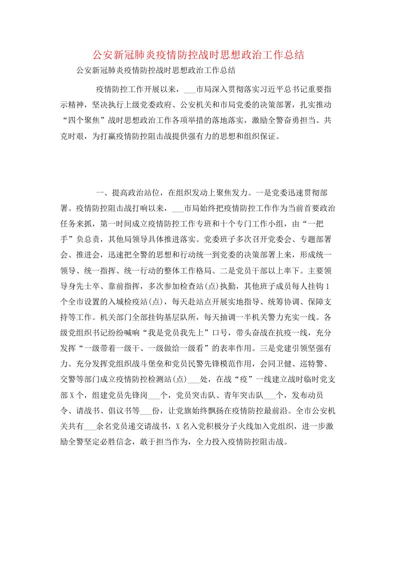 公安新冠肺炎疫情防控战时思想政治工作总结