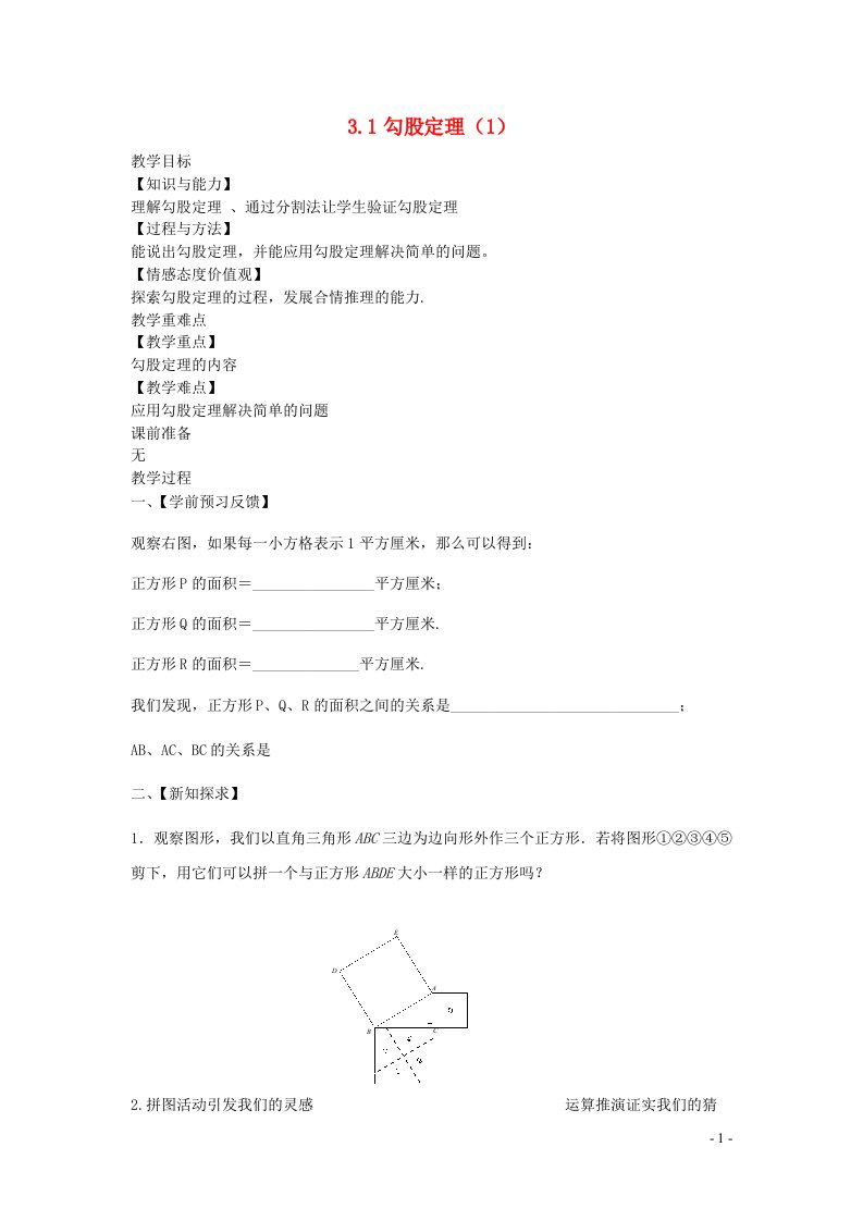 2022八年级数学上册第三章勾股定理3.1勾股定理1教案新版苏科版