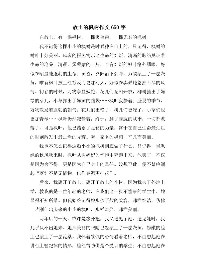 故乡的枫树作文650字