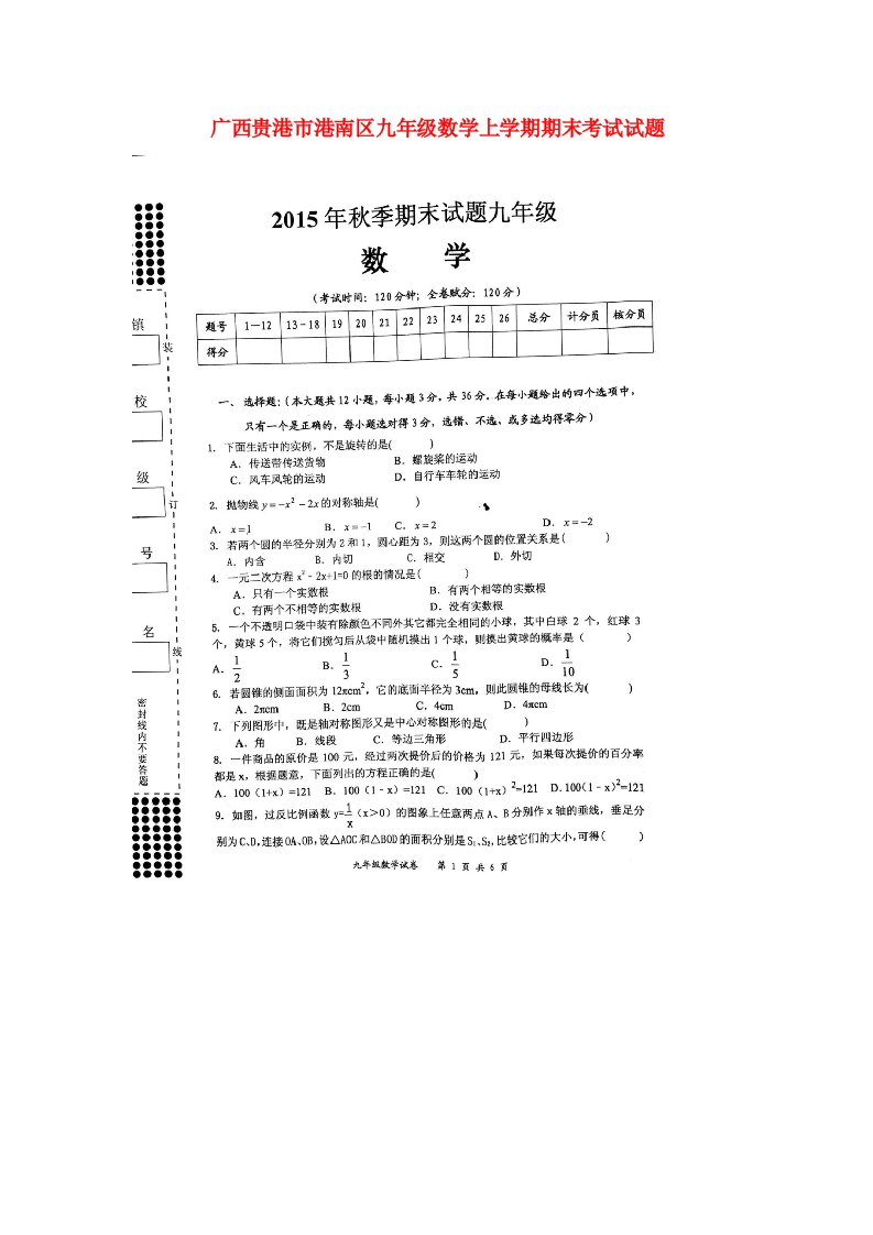 广西贵港市港南区九级数学上学期期末考试试题（扫描版）