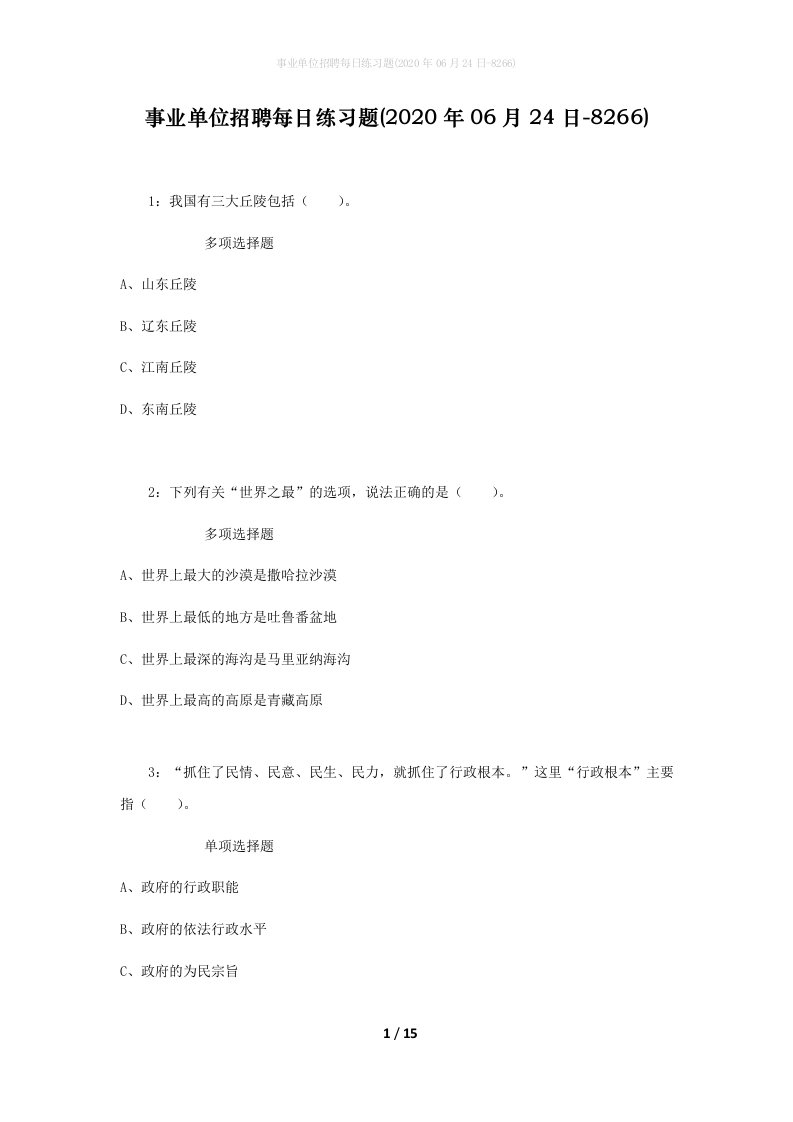 事业单位招聘每日练习题2020年06月24日-8266