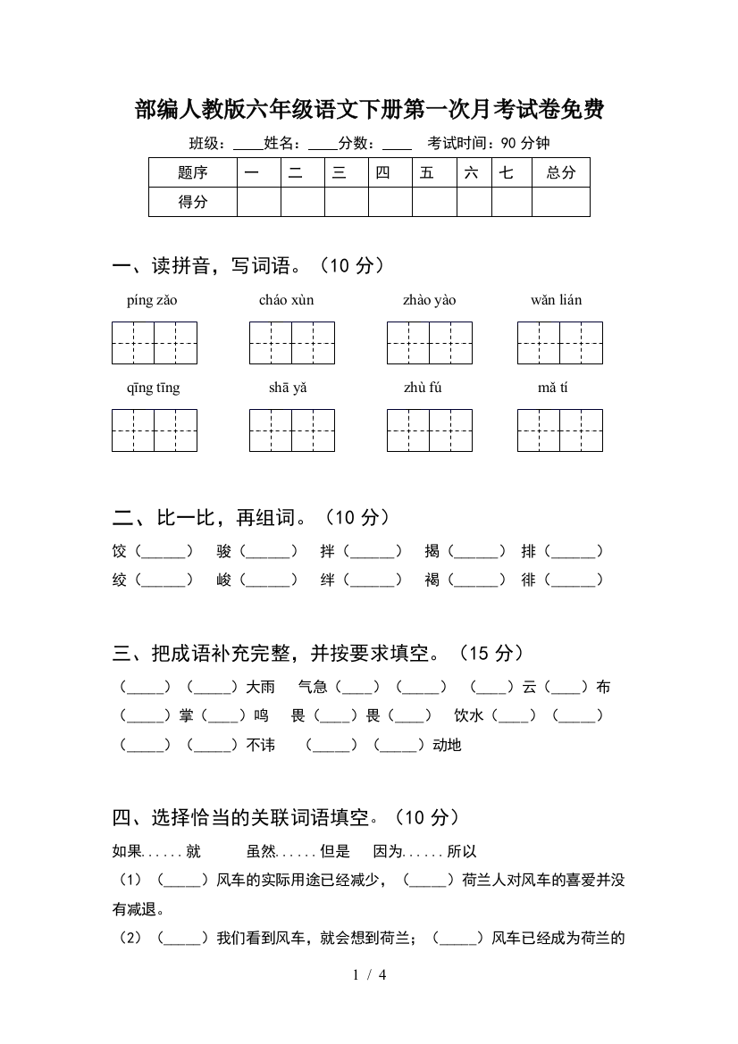 部编人教版六年级语文下册第一次月考试卷免费