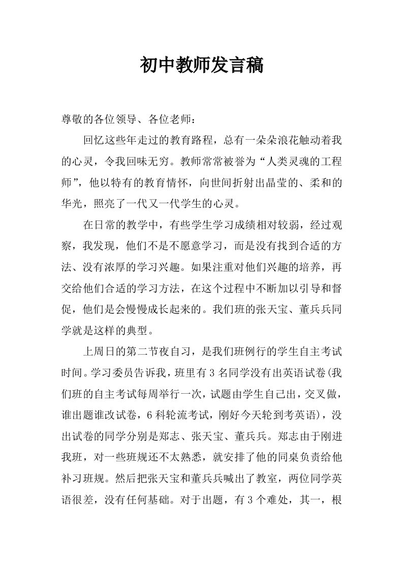 初中教师发言稿