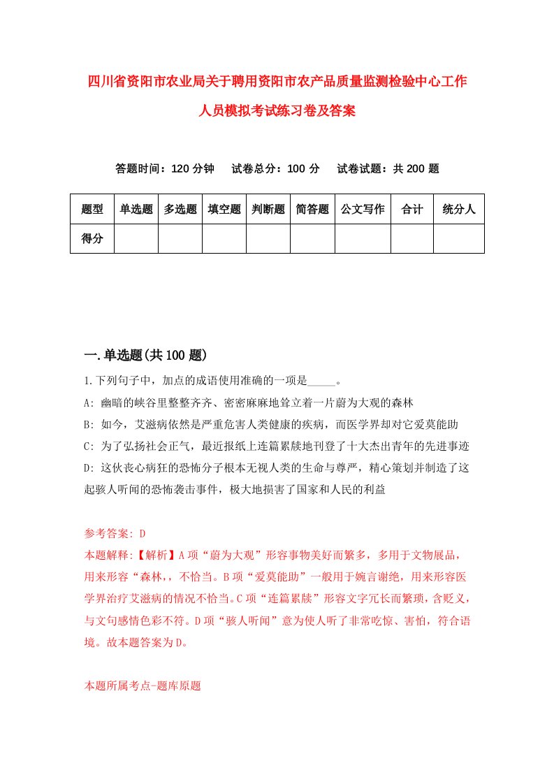 四川省资阳市农业局关于聘用资阳市农产品质量监测检验中心工作人员模拟考试练习卷及答案第2套