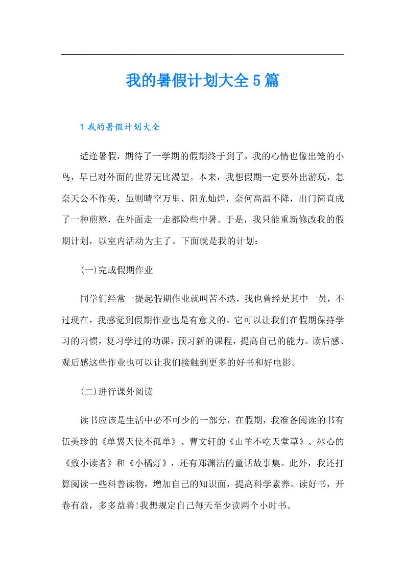 我的暑假计划大全5篇