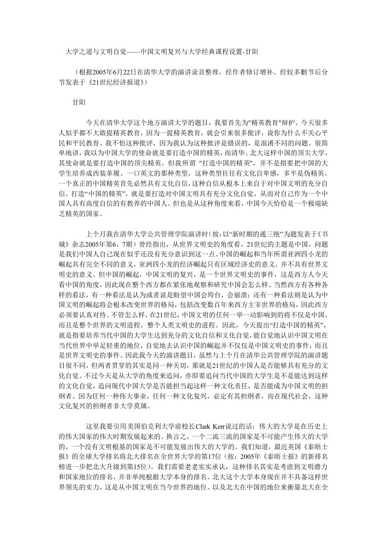 大学之道与文明自觉——中国文明复兴与大学经典课程设置-甘阳