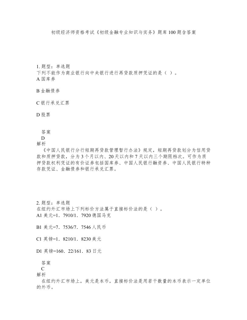 初级经济师资格考试初级金融专业知识与实务题库100题含答案第766版