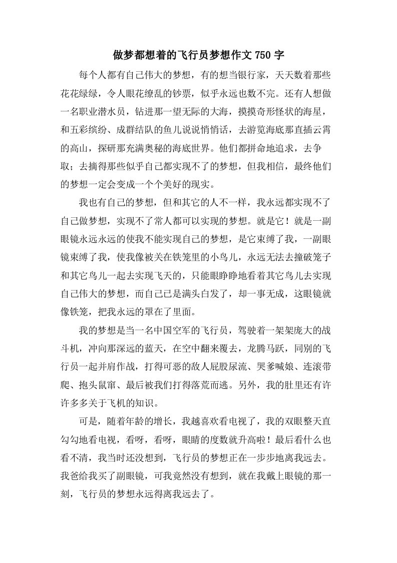 做梦都想着的飞行员梦想作文750字