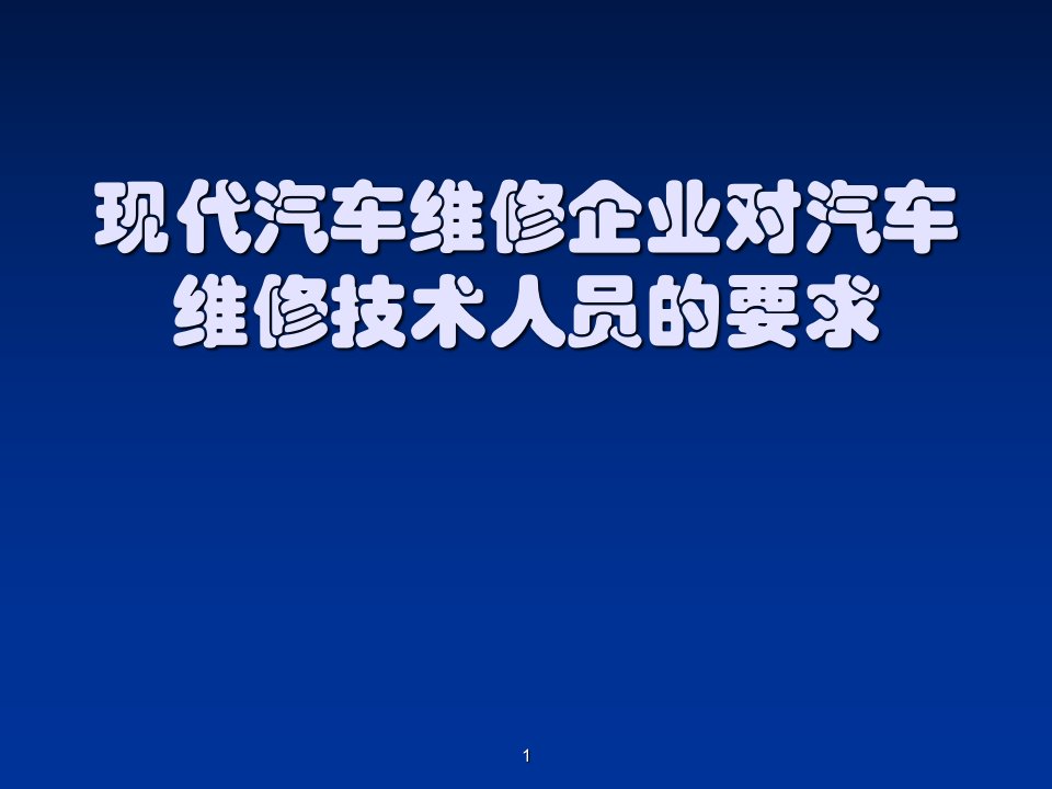 现代汽车维修企业对汽车维修技术人员的要求备课讲稿