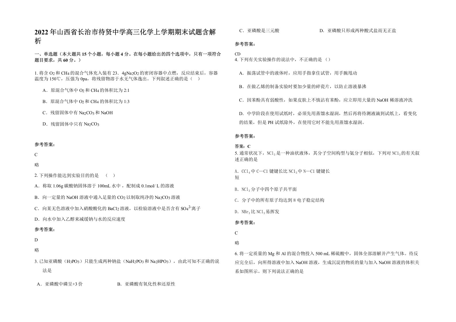 2022年山西省长治市待贤中学高三化学上学期期末试题含解析