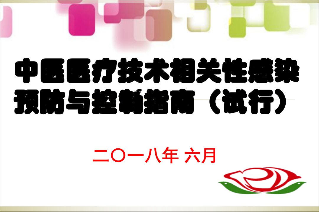 中医医疗技术相关性感染预防与控制指南解读