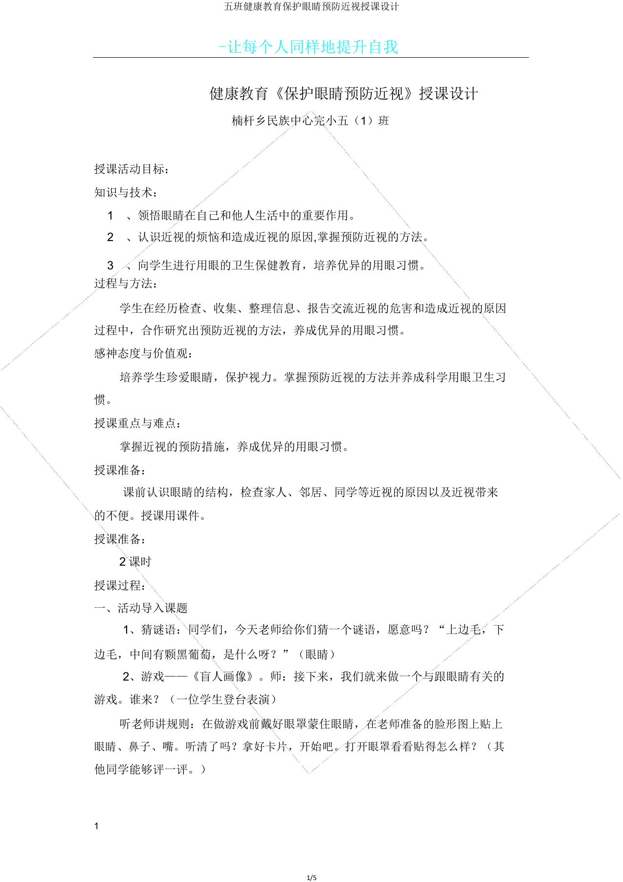 五班健康教育保护眼睛预防近视教案