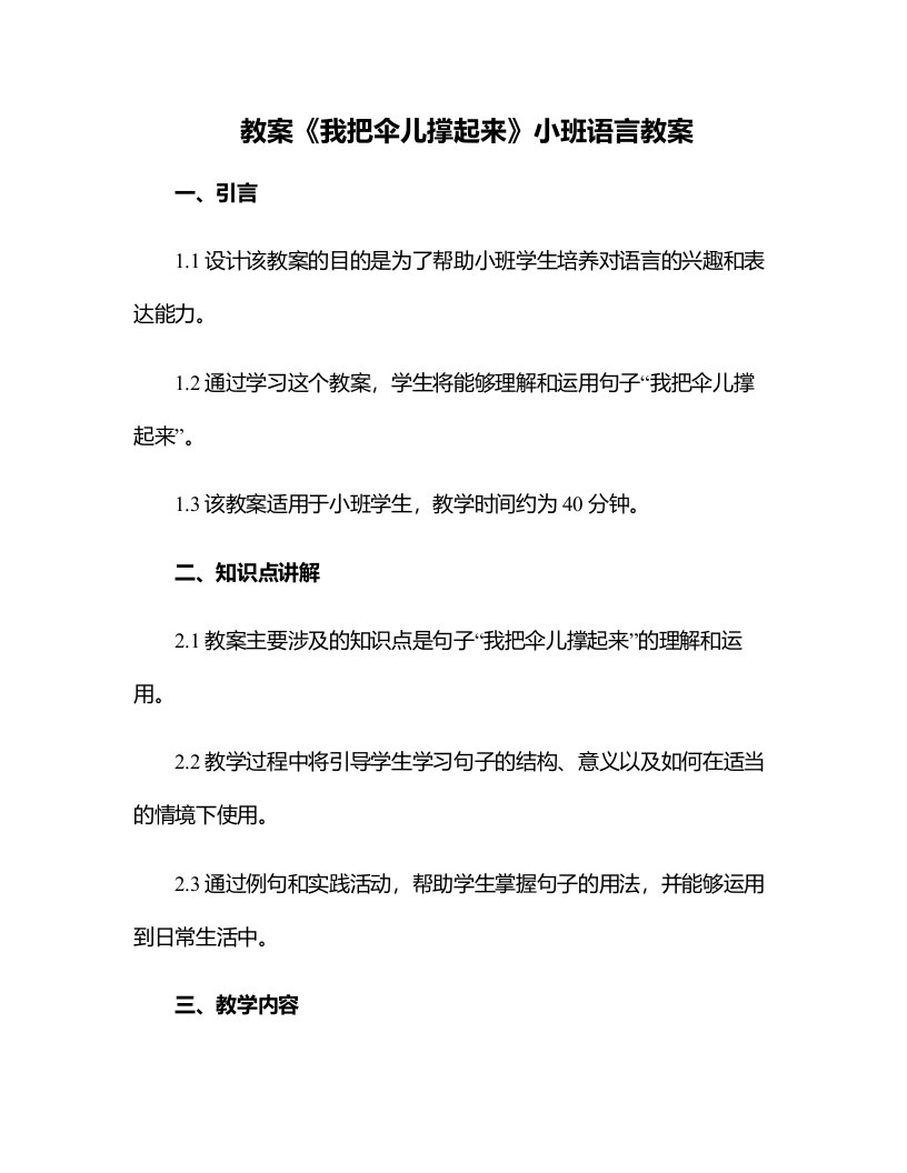 《我把伞儿撑起来》小班语言教案