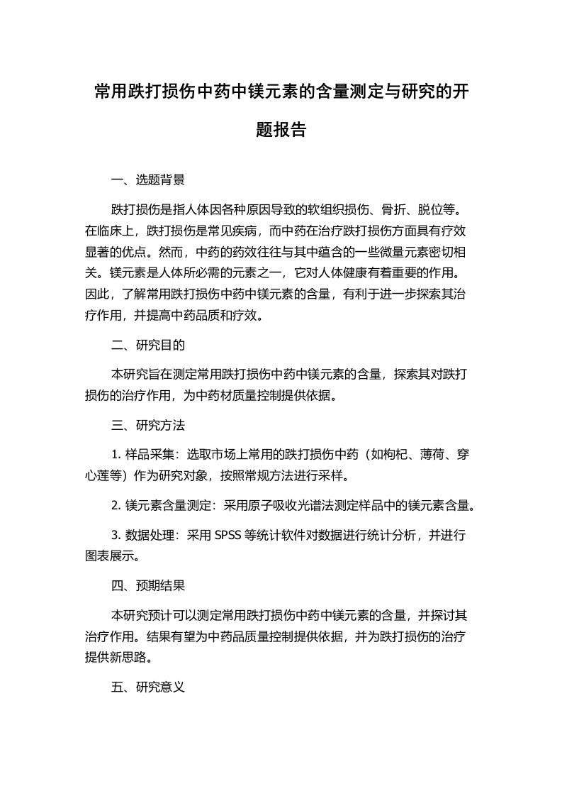 常用跌打损伤中药中镁元素的含量测定与研究的开题报告