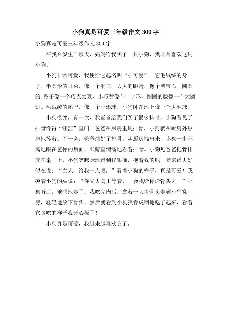 小狗真是可爱三年级作文300字