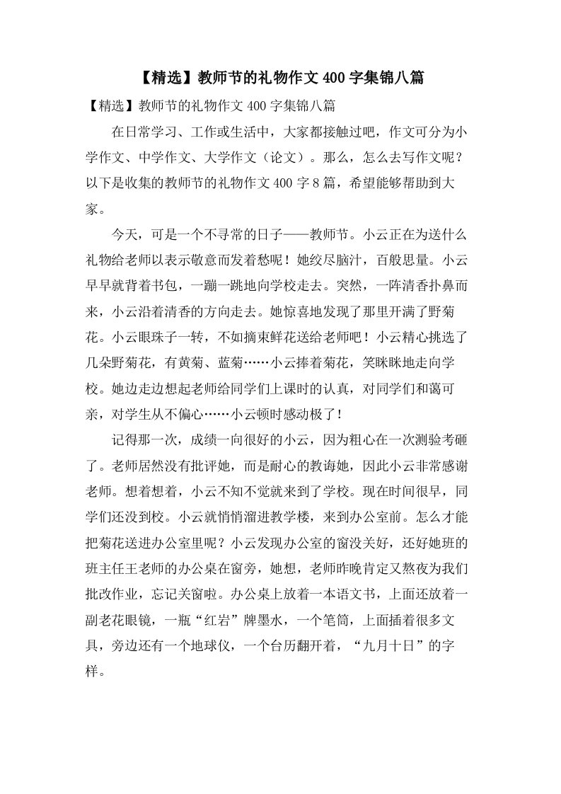 教师节的礼物作文400字集锦八篇