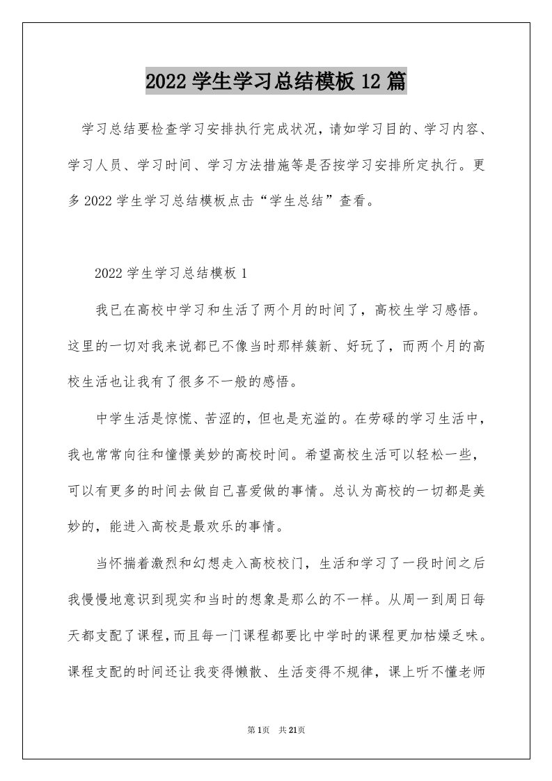 2022学生学习总结模板12篇