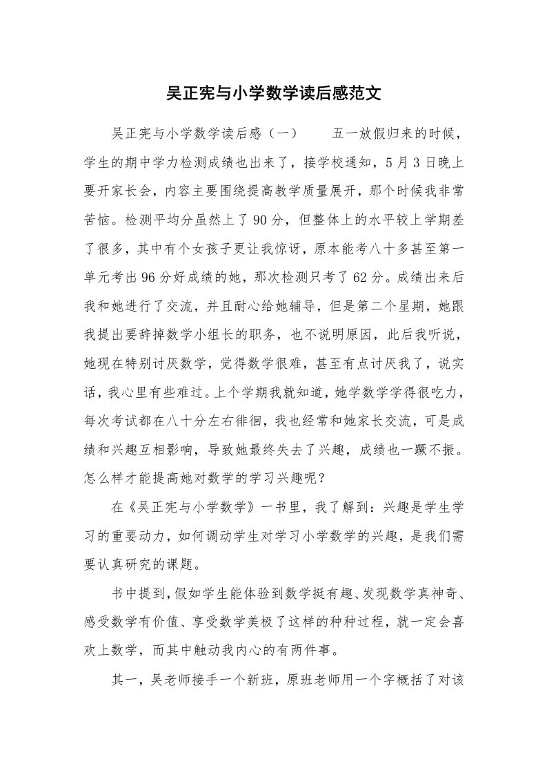 吴正宪与小学数学读后感范文