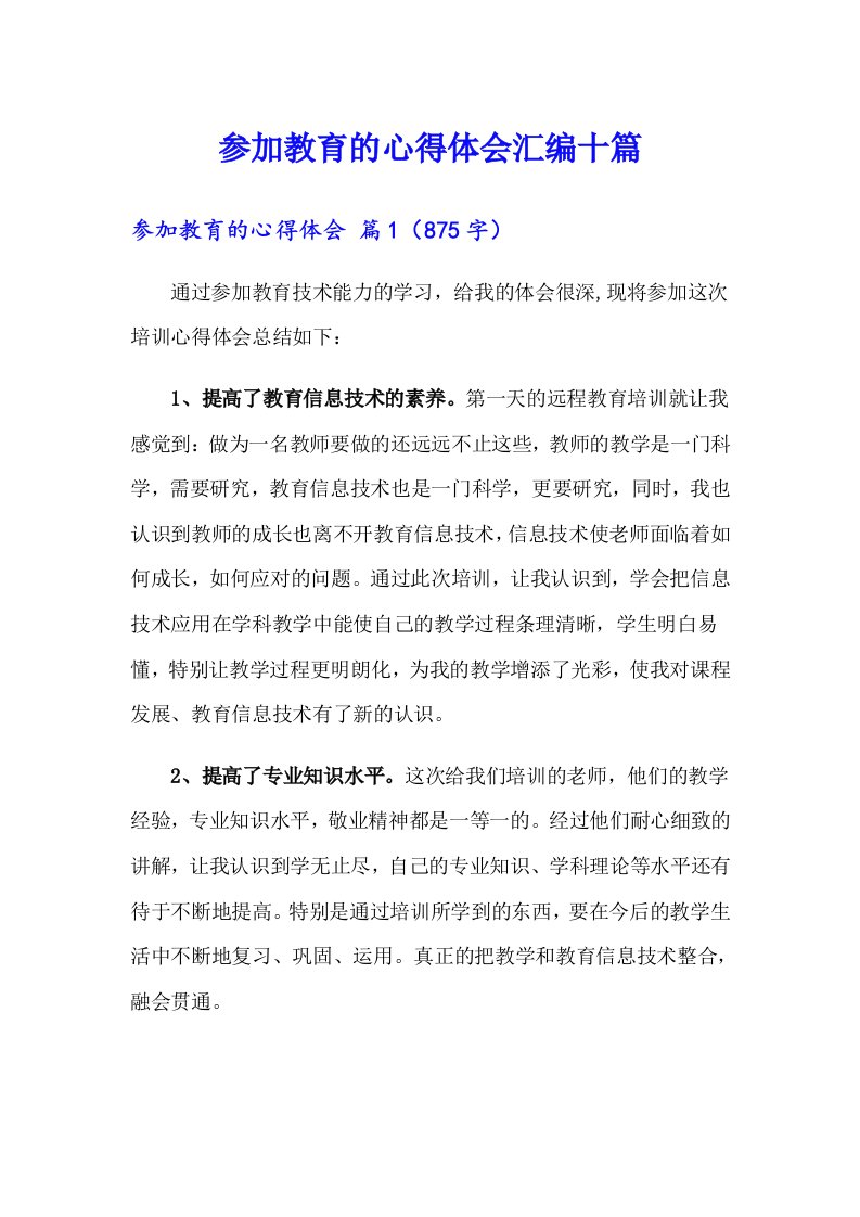 参加教育的心得体会汇编十篇