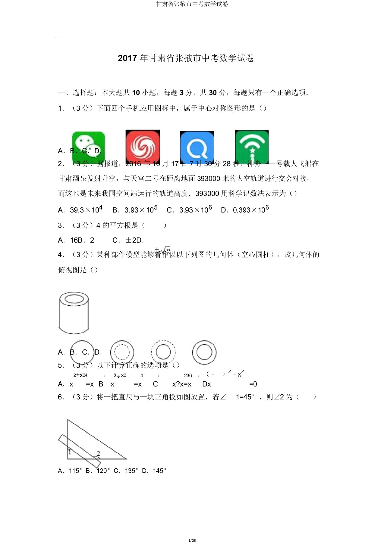 甘肃省张掖市中考数学试卷