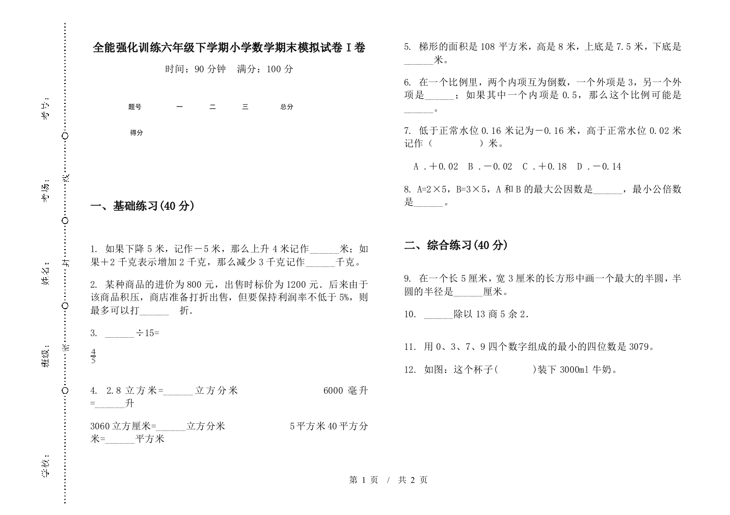 全能强化训练六年级下学期数学期末模拟试卷