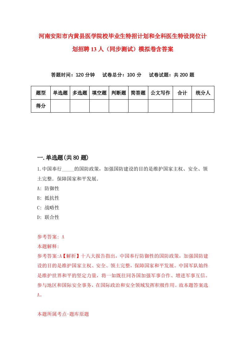 河南安阳市内黄县医学院校毕业生特招计划和全科医生特设岗位计划招聘13人同步测试模拟卷含答案4