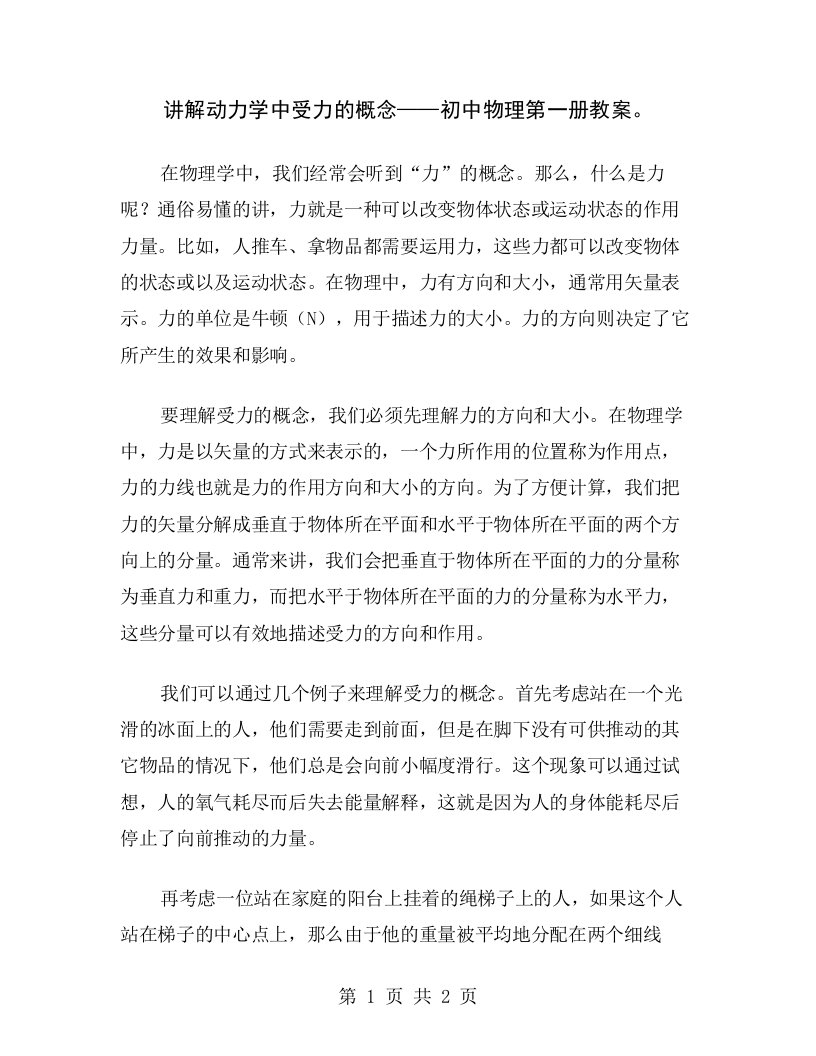 讲解动力学中受力的概念——初中物理第一册教案